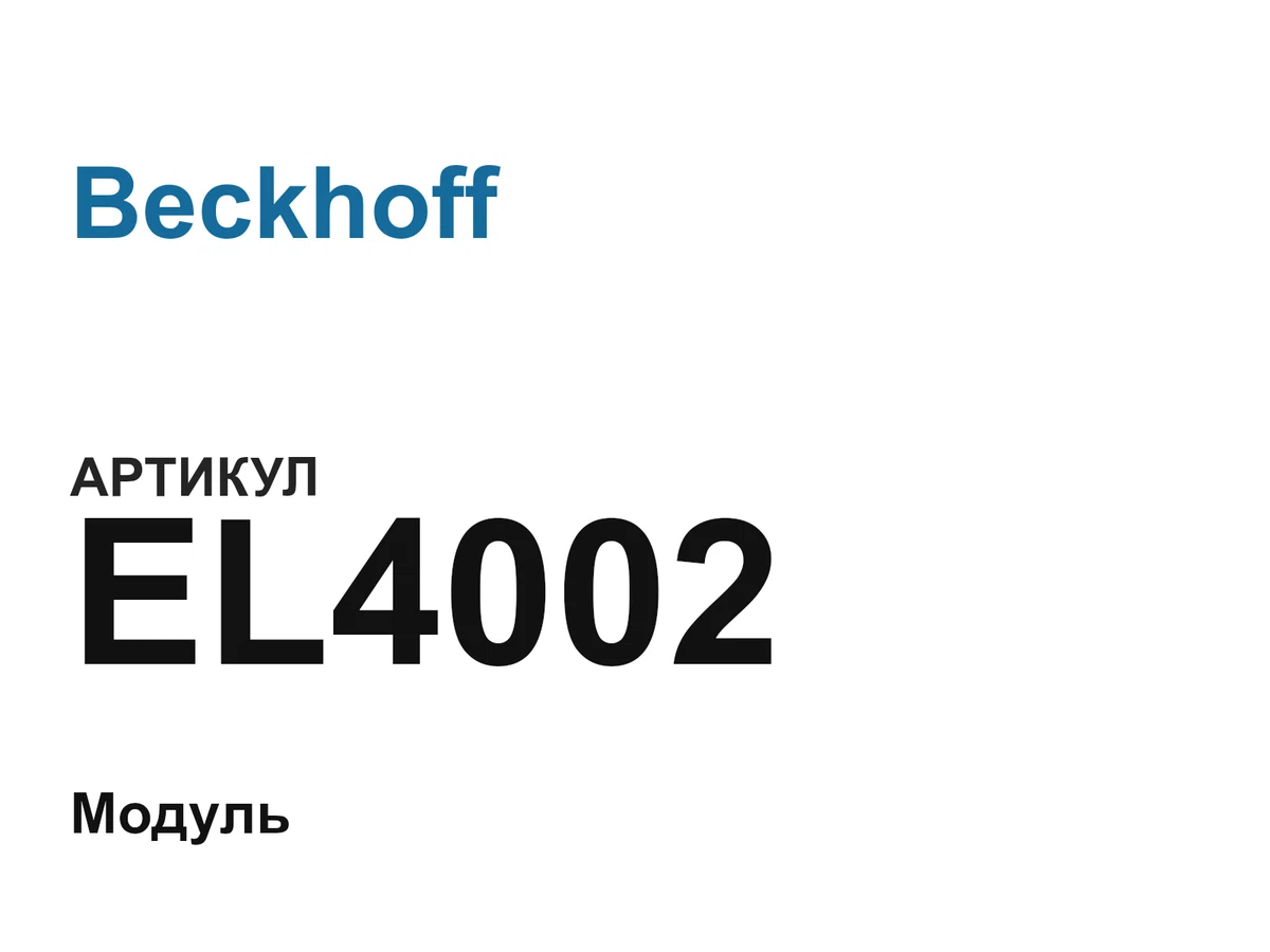 EL4002 Beckhoff