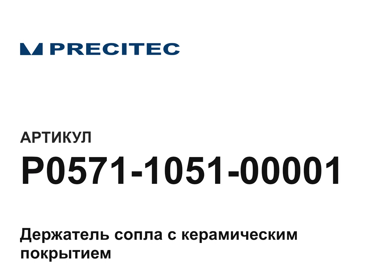 P0571105100001 Precitec