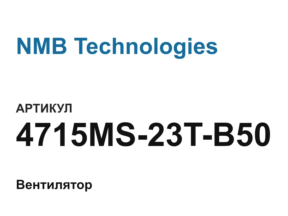 4715MS23TB50 NMB Technologies