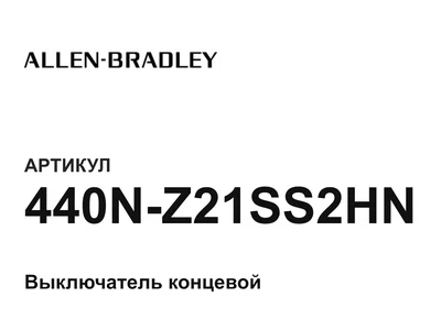440NZ21SS2HN Allen-Bradley