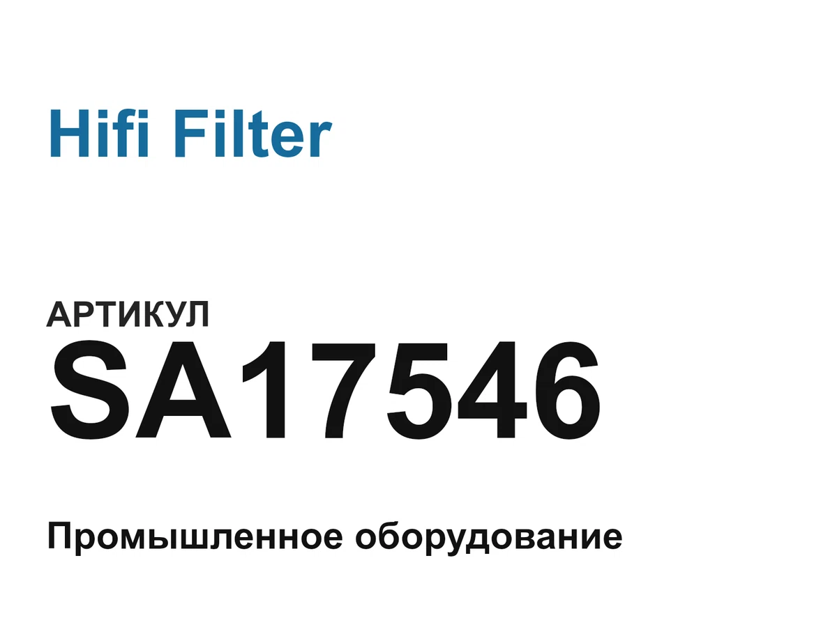 SA17546 Hifi Filter