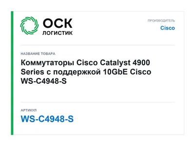 WS-C4948-S Cisco
