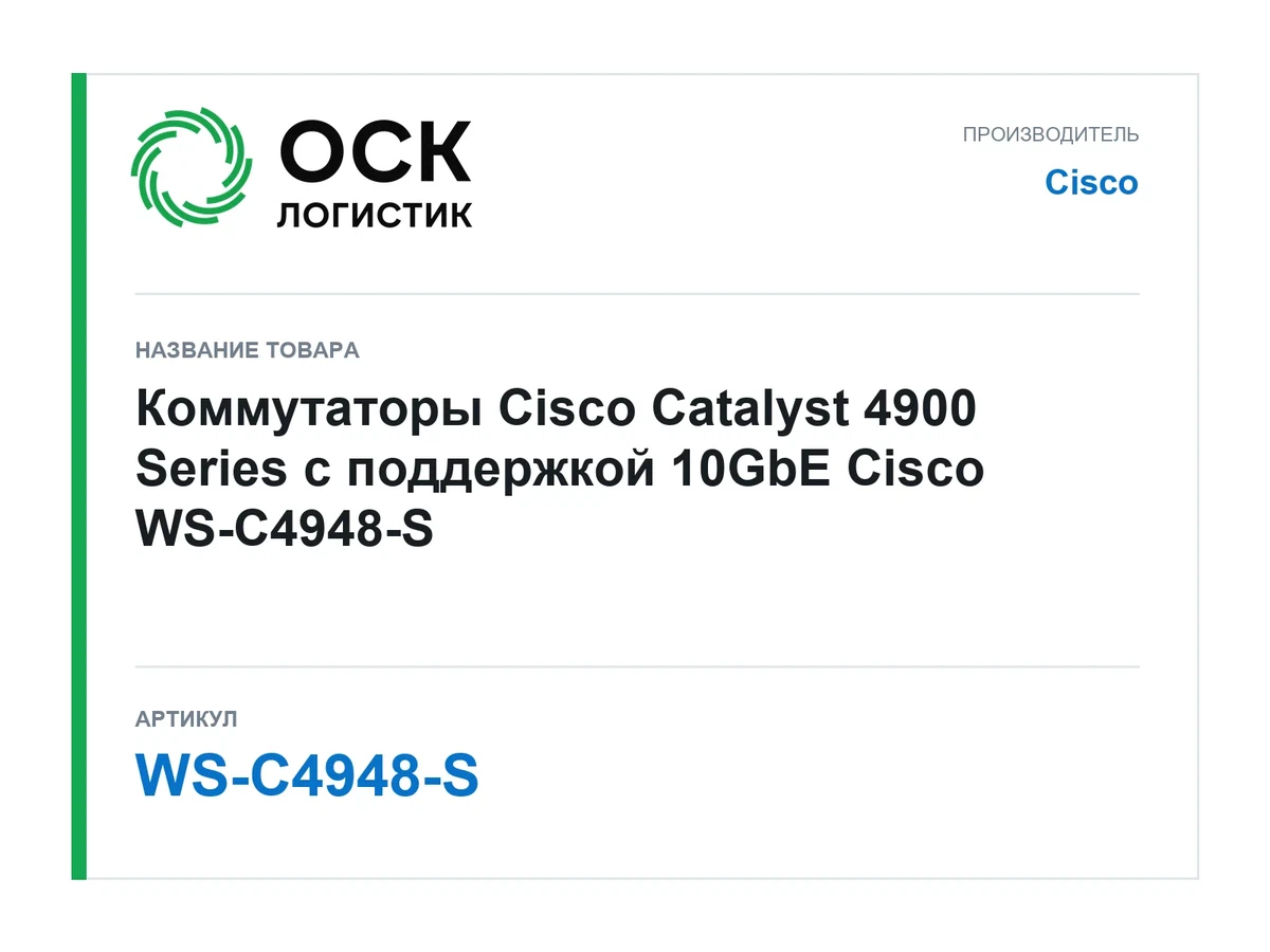 WS-C4948-S Cisco