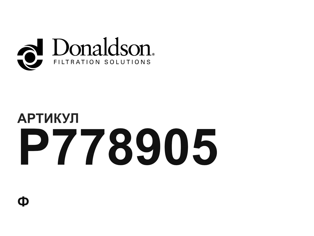 P778905 Donaldson