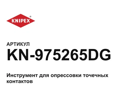 KN975265DG KNIPEX