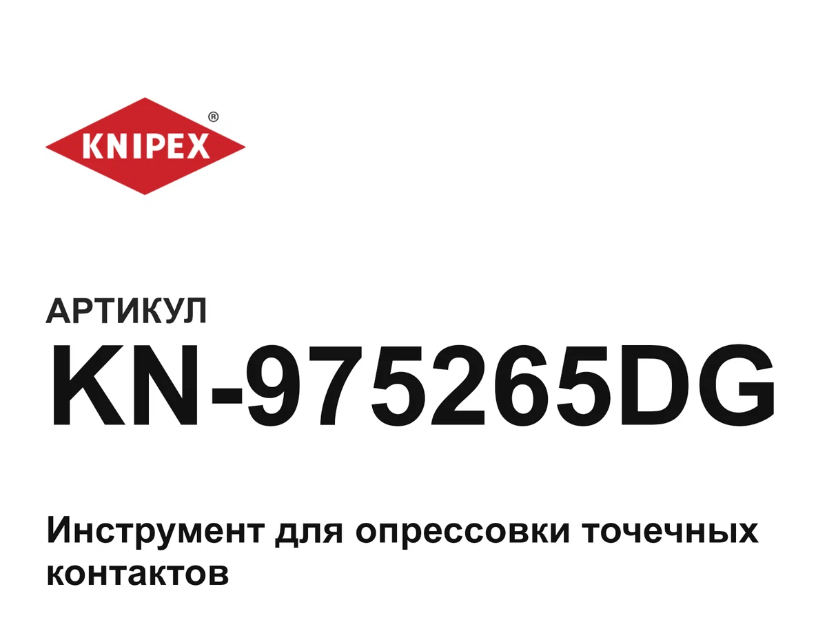 KN975265DG KNIPEX