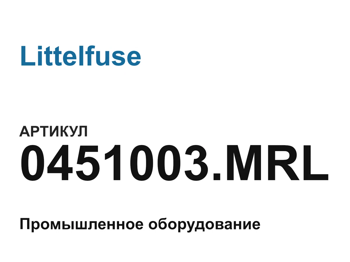 0451003MRL Littelfuse