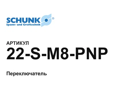 22SM8PNP SCHUNK