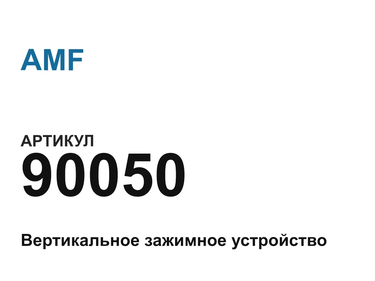 90050 AMF