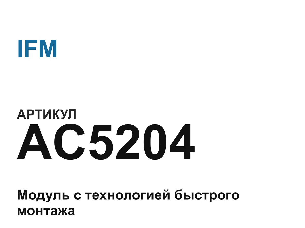 AC5204 IFM