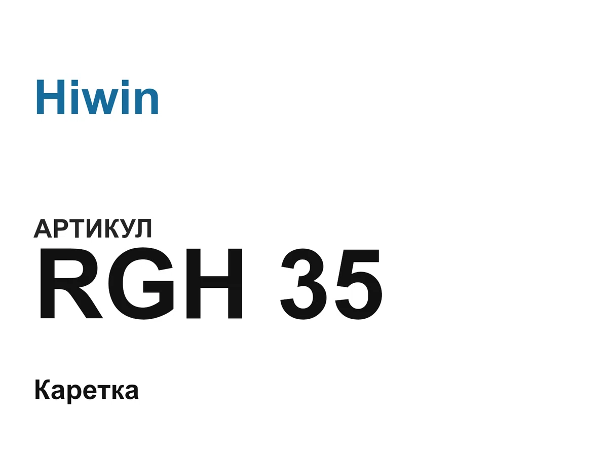 RGH35 Hiwin