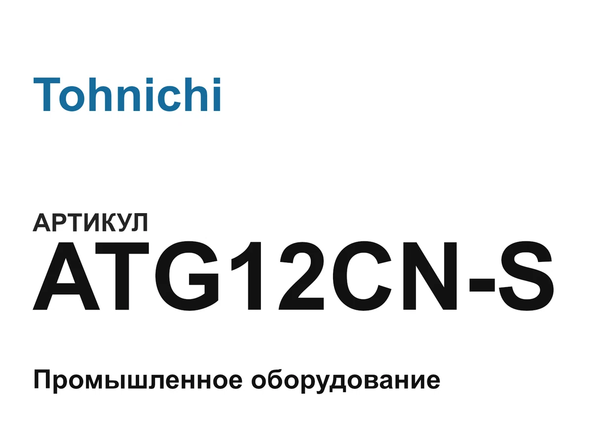 ATG12CNS Tohnichi