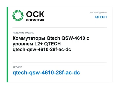 qtech-qsw-4610-28f-ac-dc QTECH