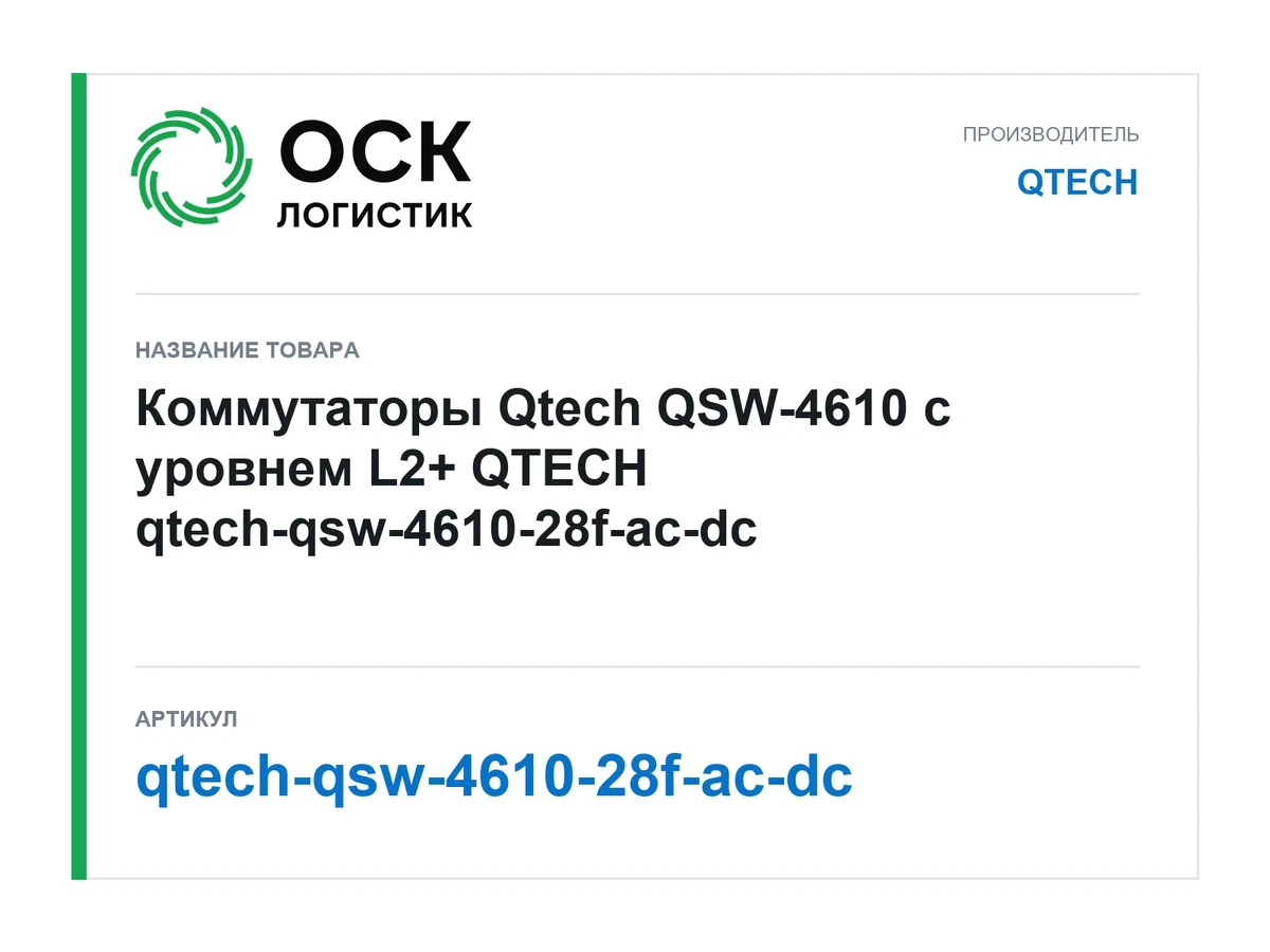 qtech-qsw-4610-28f-ac-dc QTECH