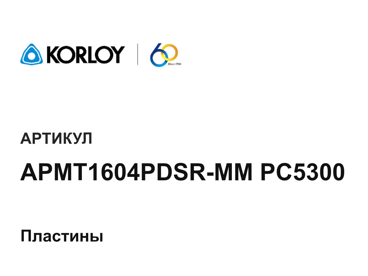 APMT1604PDSRMMPC5300 Korloy
