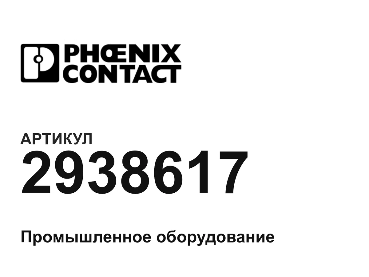 2938617 Phoenix Contact