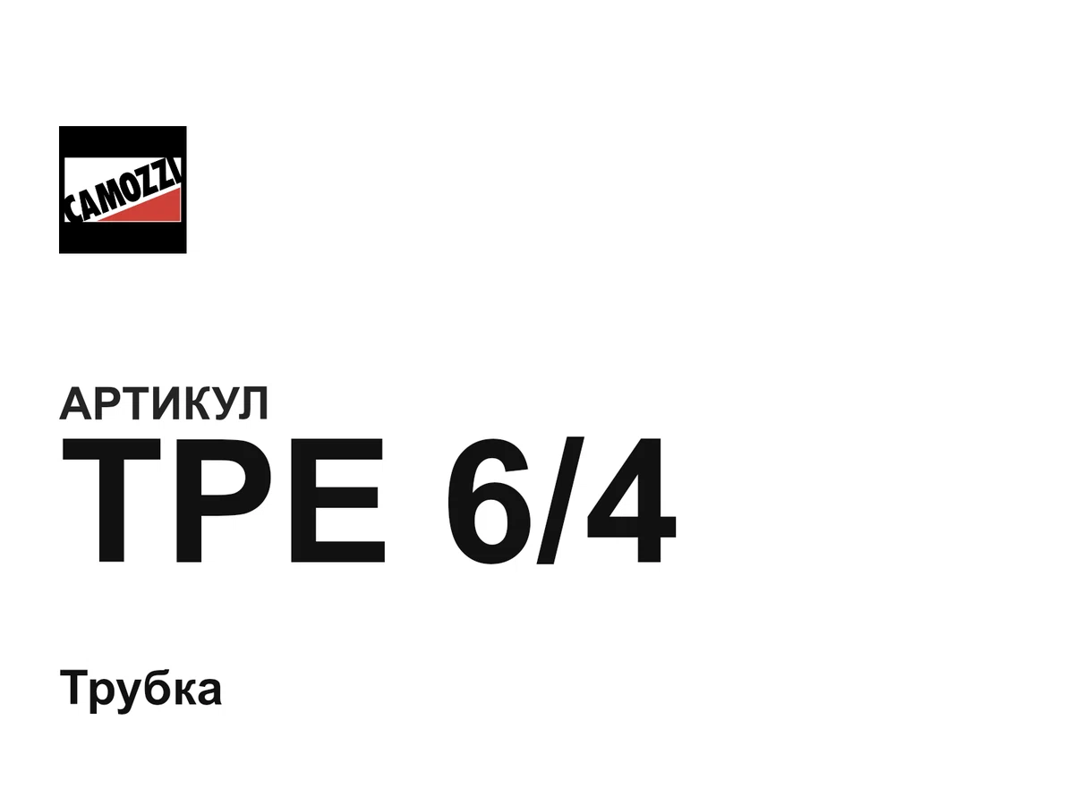 TPE64 Camozzi