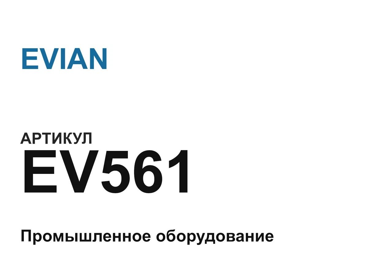 EV561 EVIAN