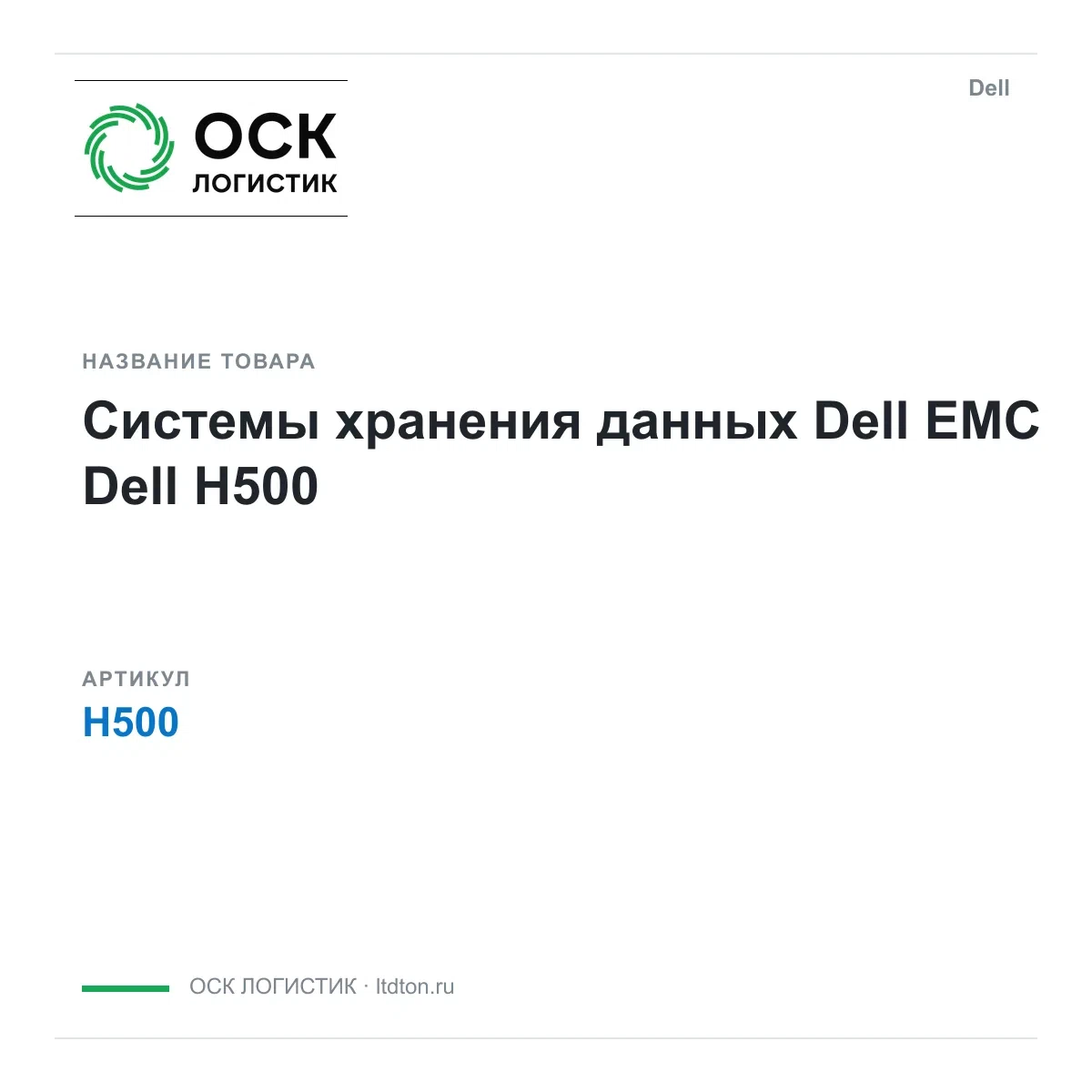 H500 Dell Системы хранения данных Dell EMC