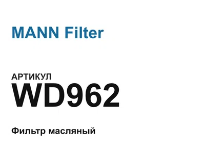 WD962 MANN Filter