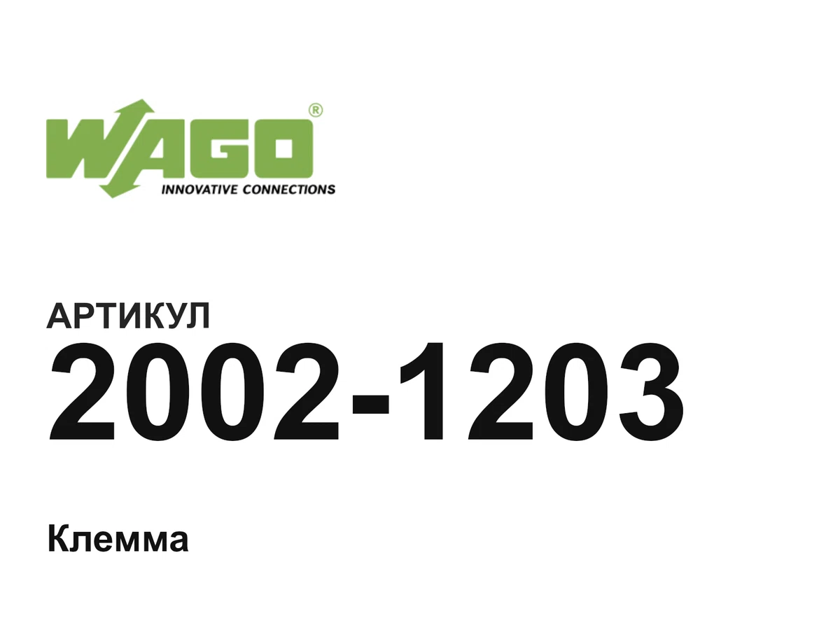 20021203 Wago