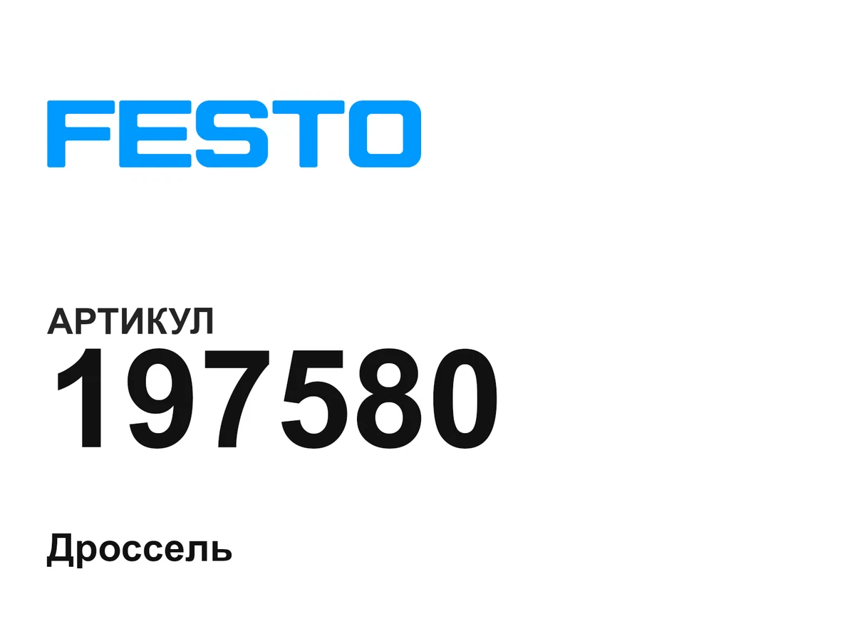 197580 FESTO