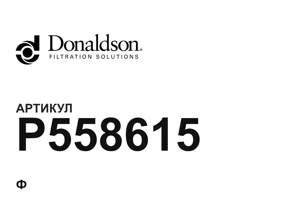 P558615 Donaldson