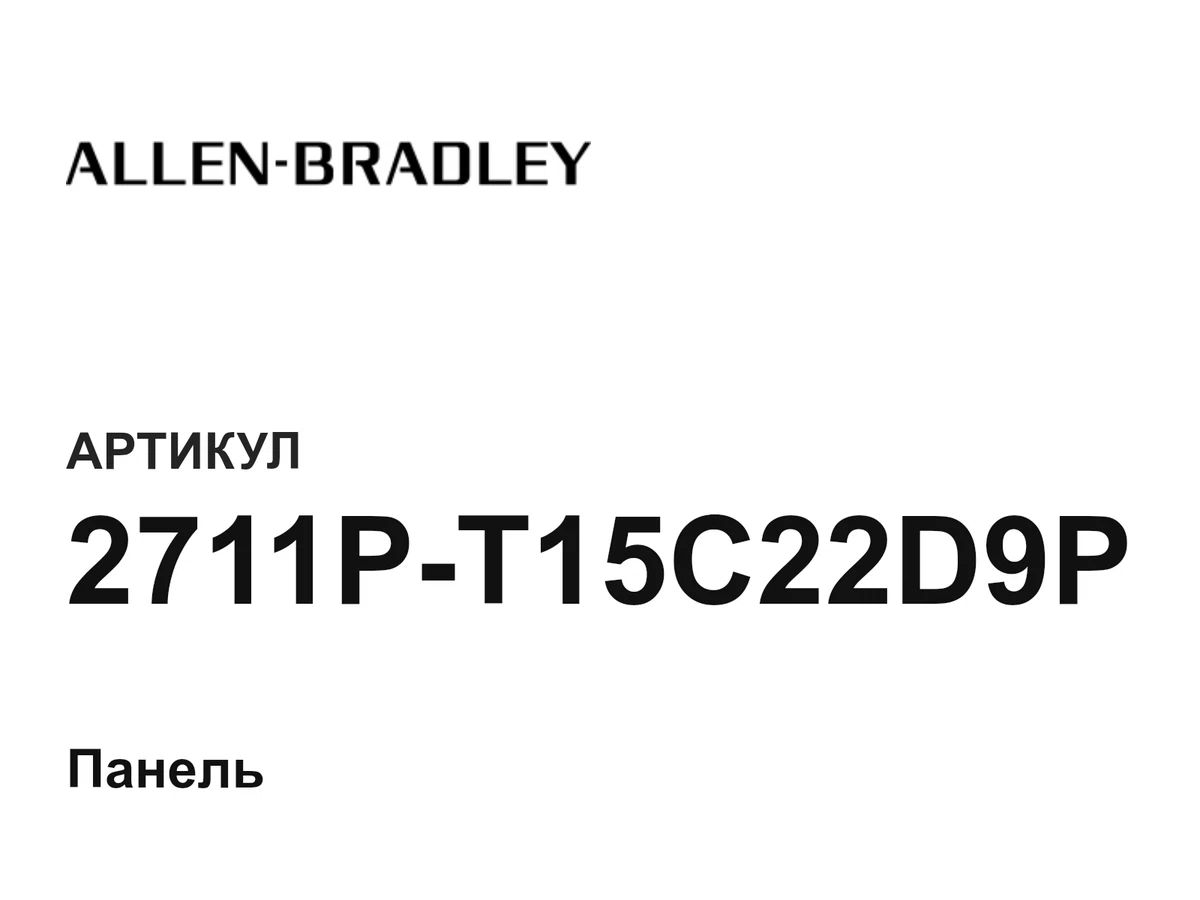 2711PT15C22D9P Allen-Bradley