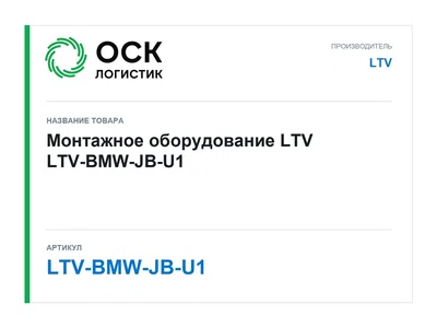 LTV-BMW-JB-U1 LTV Монтажное оборудование