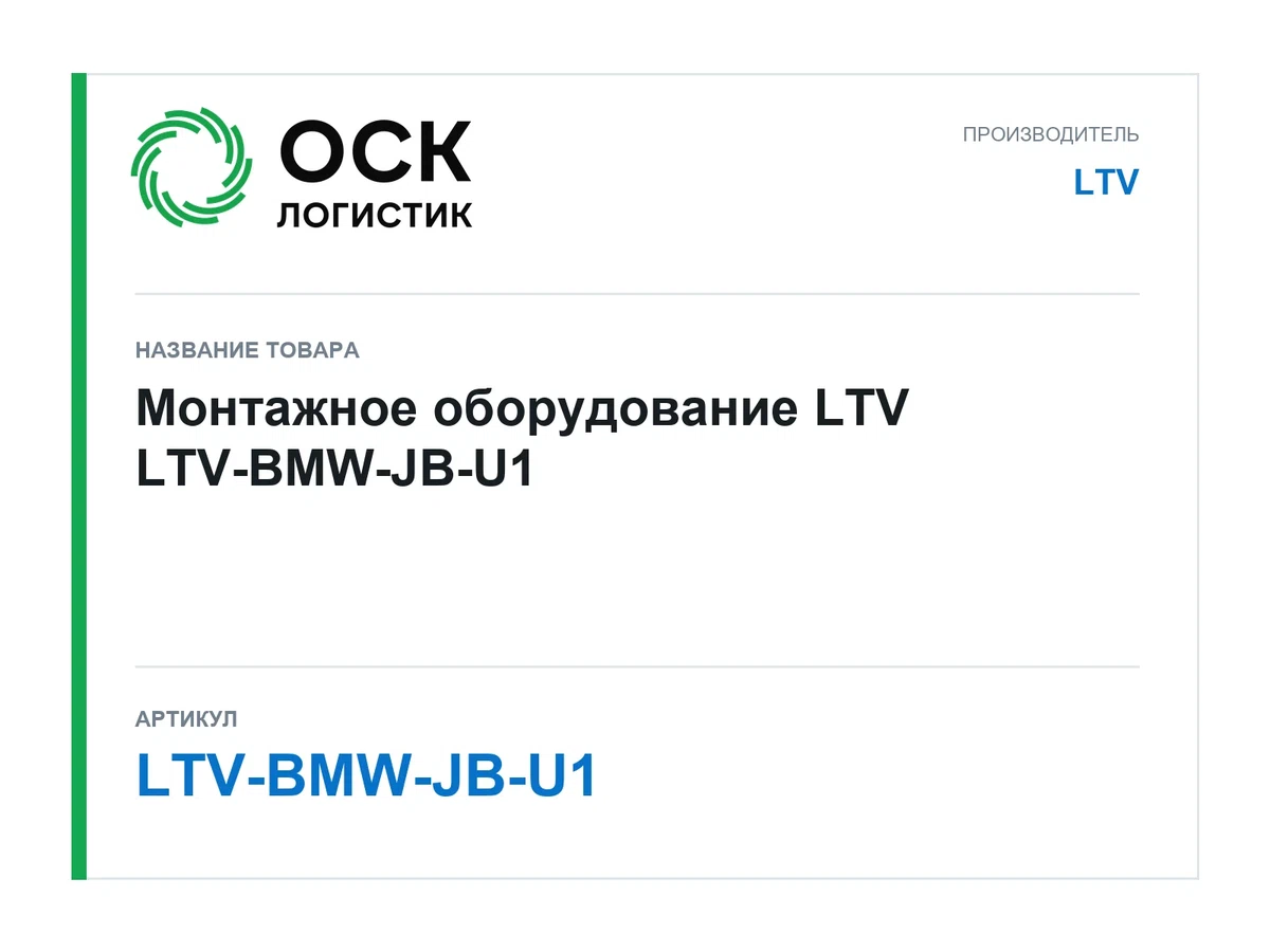 LTV-BMW-JB-U1 LTV Монтажное оборудование