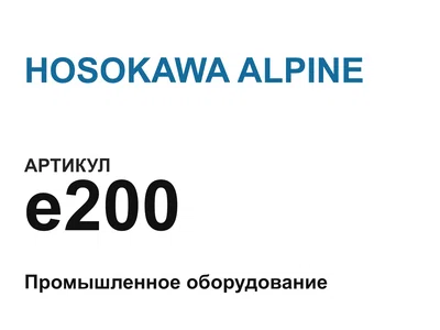 e200 HOSOKAWA ALPINE