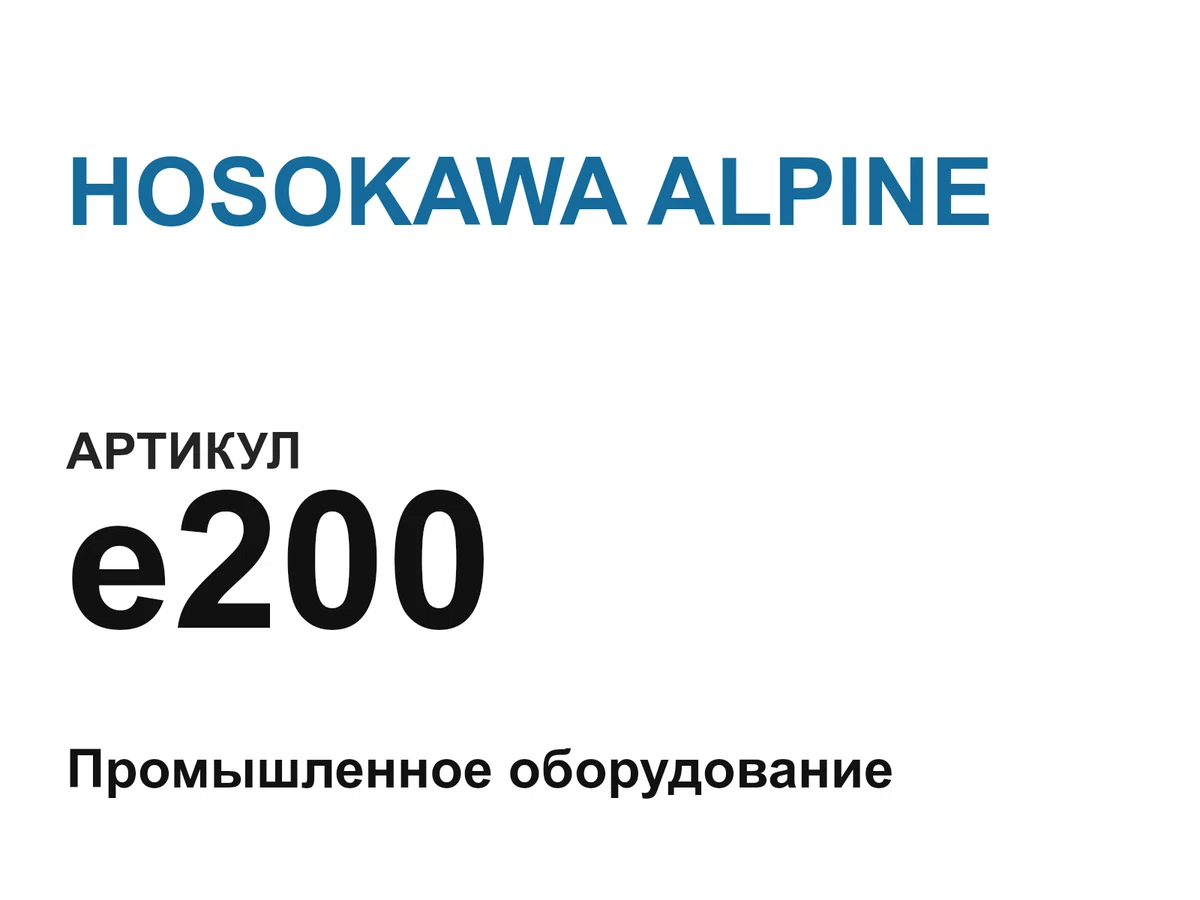e200 HOSOKAWA ALPINE