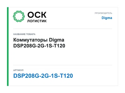 DSP208G-2G-1S-T120 Digma Коммутаторы