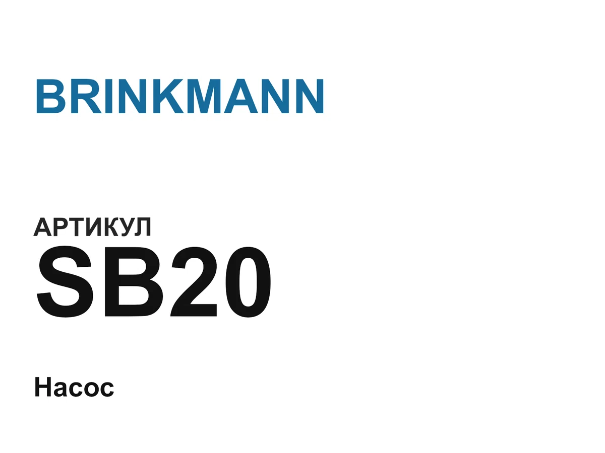 SB20 BRINKMANN