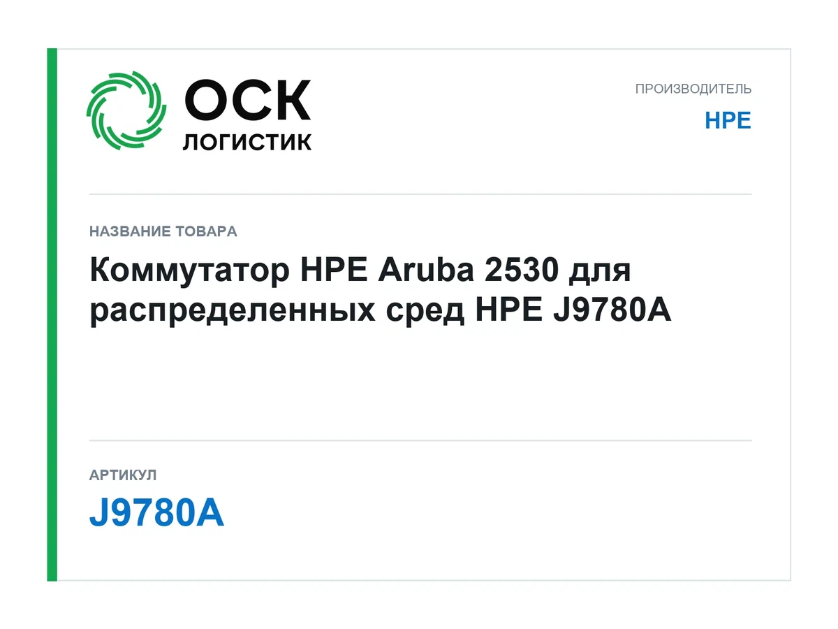 J9780A HPE