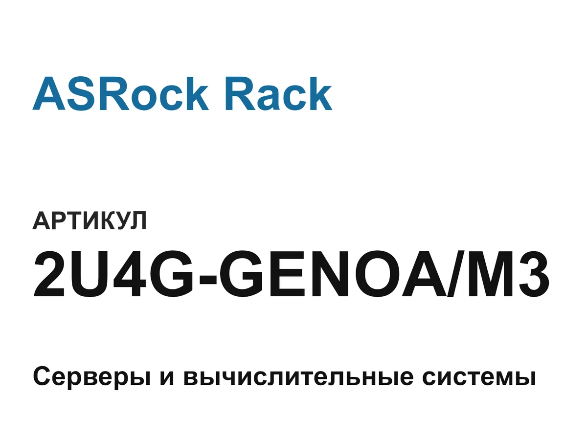2U4GGENOAM3 ASRock Rack