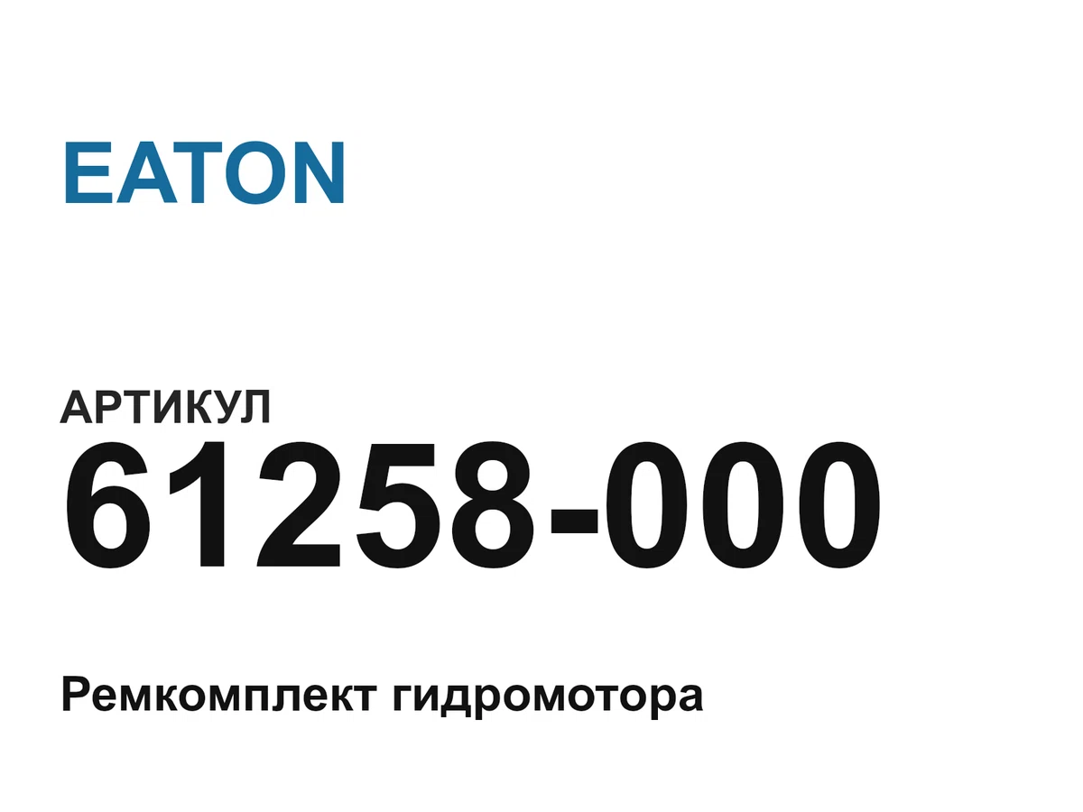 61258000 EATON
