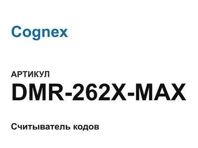 DMR262XMAX Cognex