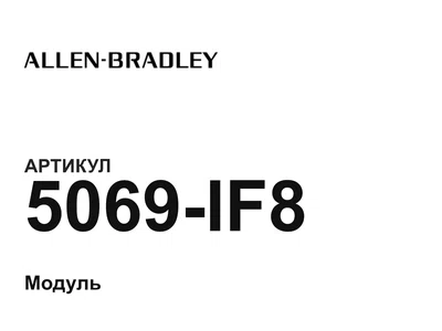 5069IF8 Allen-Bradley