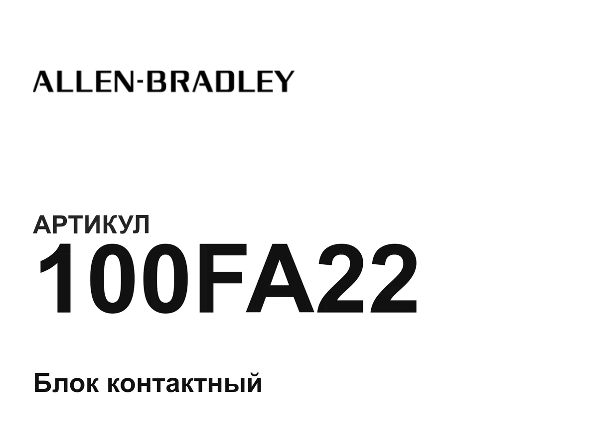100FA22 Allen-Bradley