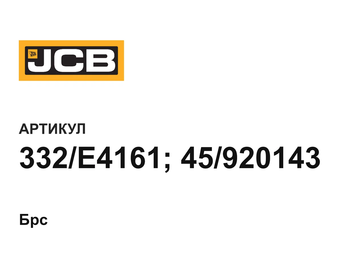 332E416145920143 JCB