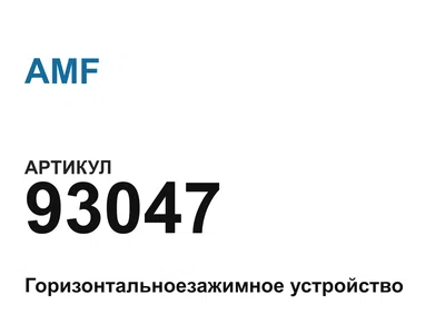 93047 AMF