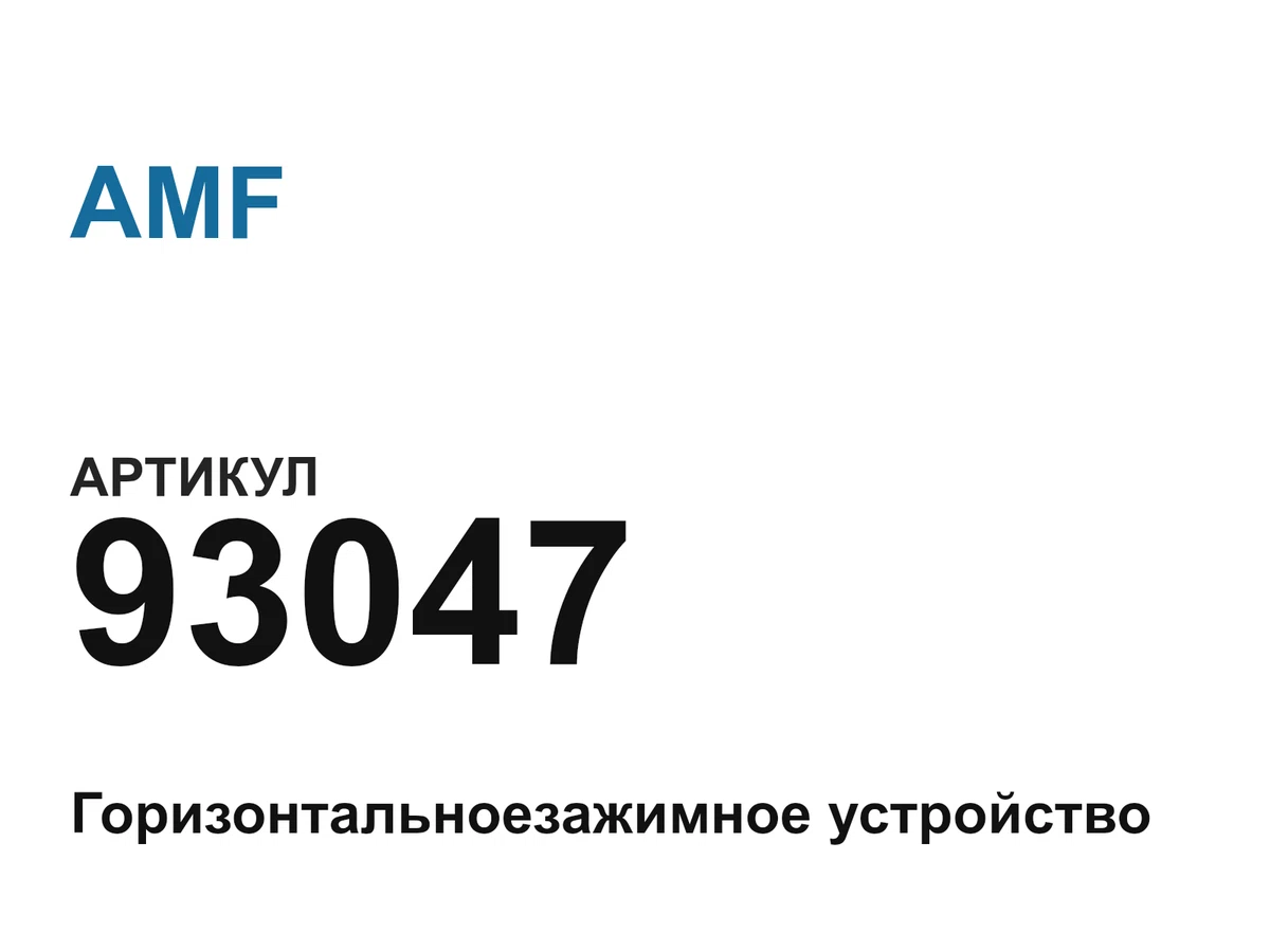 93047 AMF