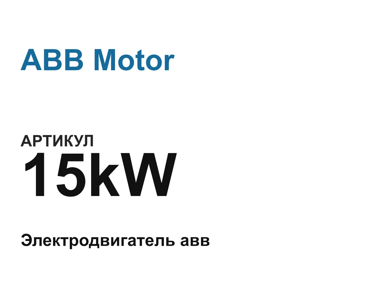 15kW ABB Motor