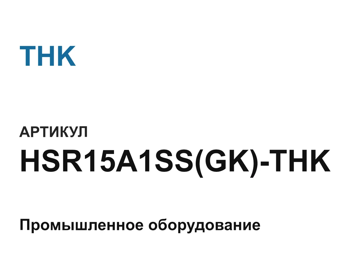 HSR15A1SSGKTHK THK