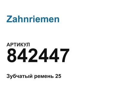 842447 Zahnriemen