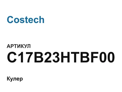 C17B23HTBF00 Costech