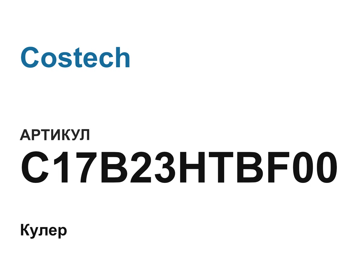 C17B23HTBF00 Costech