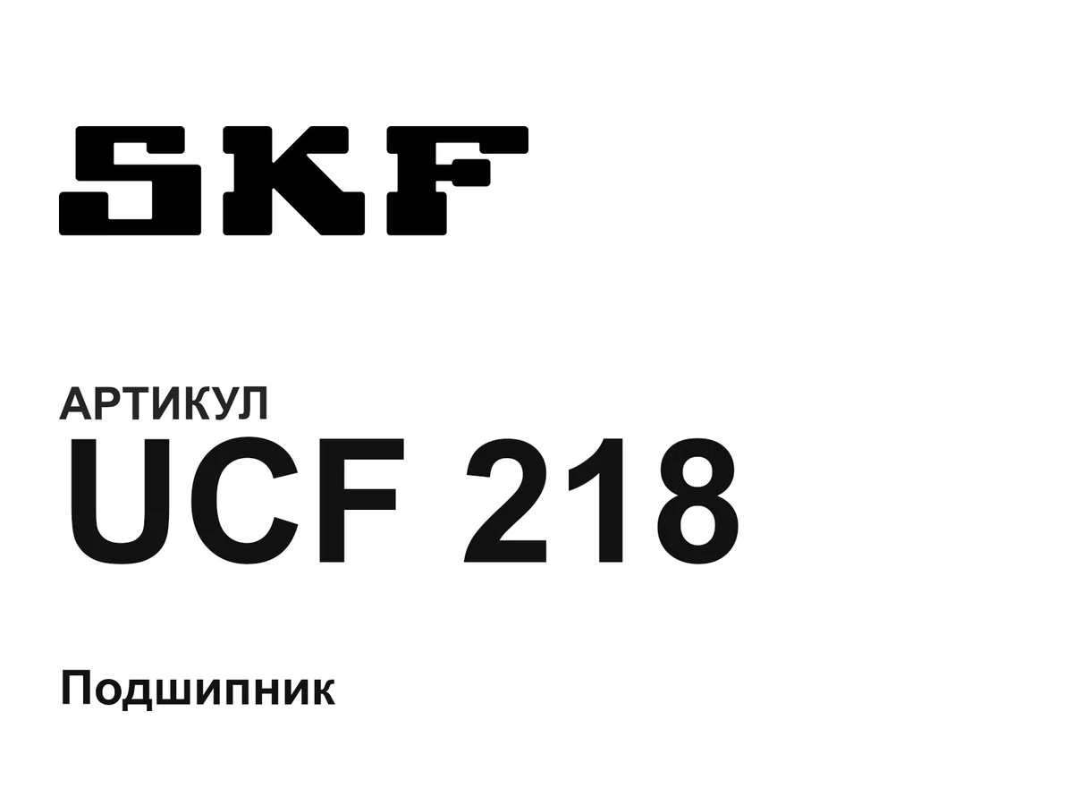 UCF218 SKF