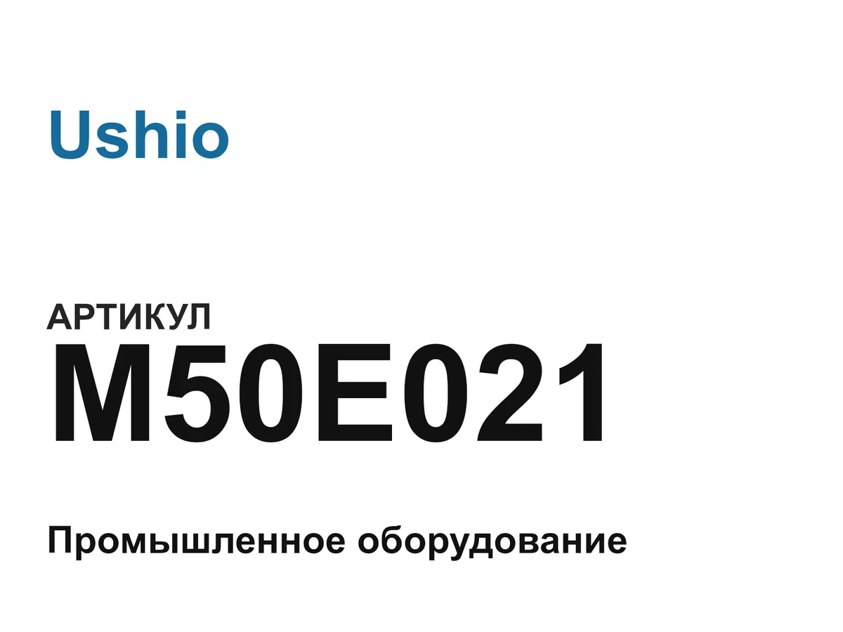 M50E021 Ushio